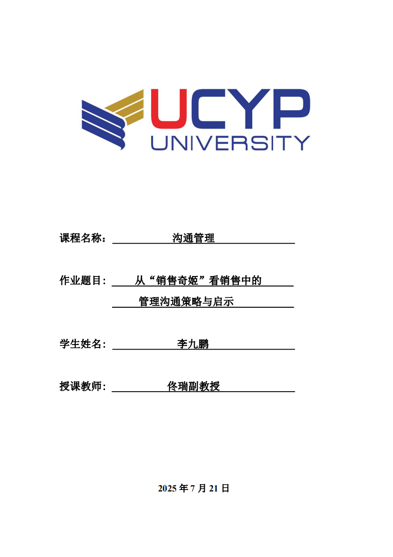 從“銷售奇姬”看銷售中的管理溝通策略與啟示-第1頁-縮略圖