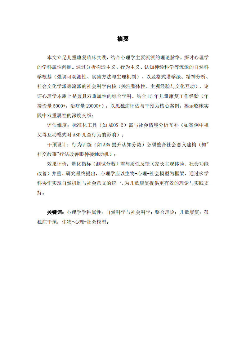 《心理學(xué)：連接自然與社會的兒童康復(fù)之橋》.-第2頁-縮略圖