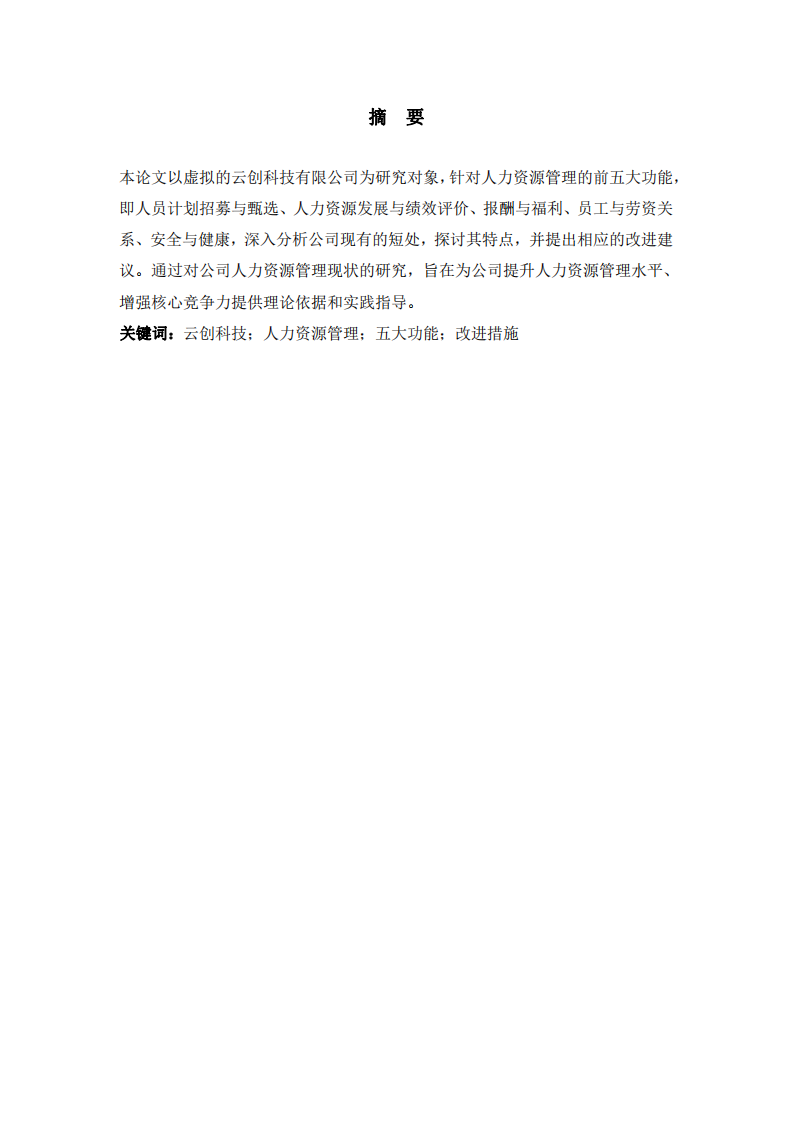 云創(chuàng)科技有限公司人力資源管理前五大功能分析及改進(jìn)研究-第2頁(yè)-縮略圖