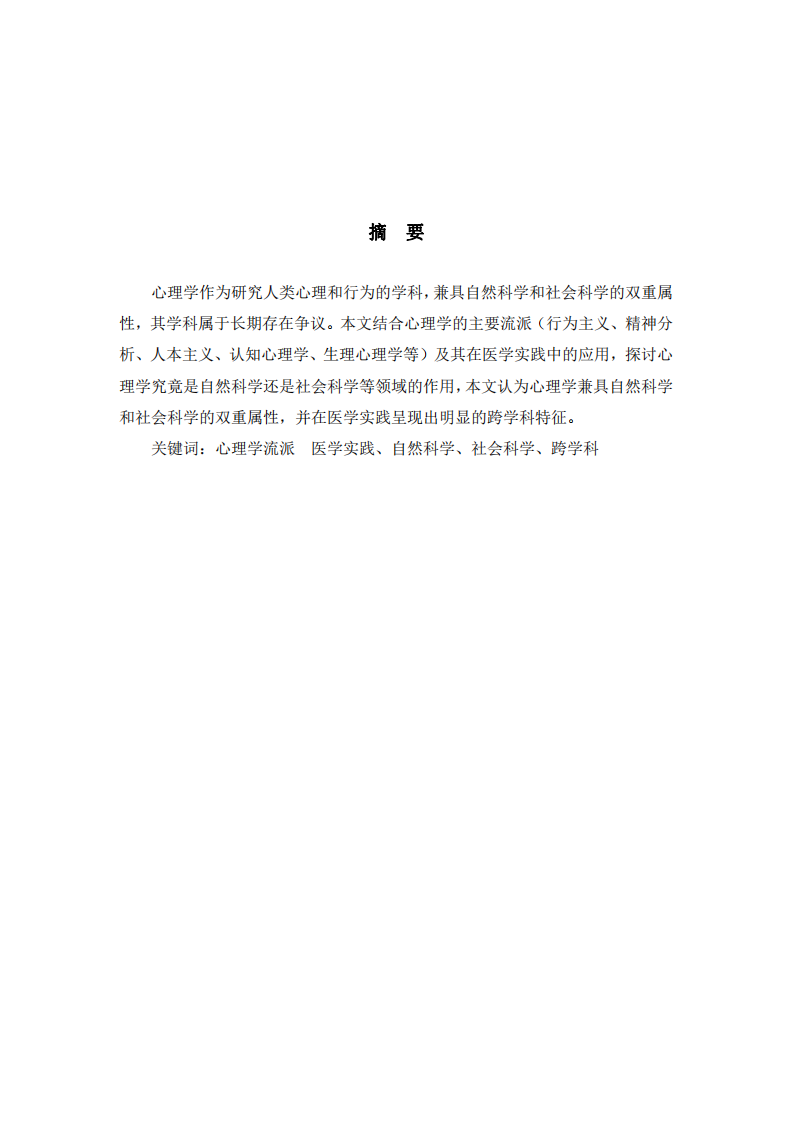 結(jié)合醫(yī)學(xué)實(shí)踐-淺談心理學(xué)是一門自然科學(xué)還是社會(huì)科學(xué)-第2頁(yè)-縮略圖