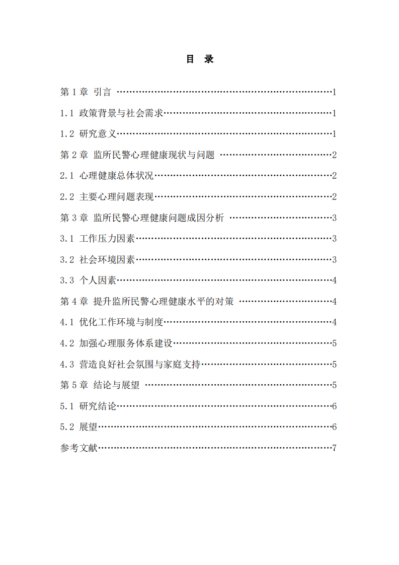 當前監(jiān)所民警心理健康狀況的分析與對策-第3頁-縮略圖