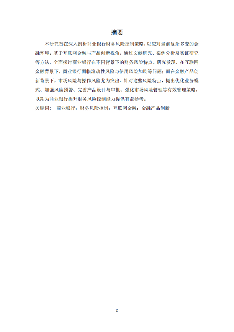 商業(yè)銀行財(cái)務(wù)風(fēng)險(xiǎn)控制的策略研究-第1頁-縮略圖