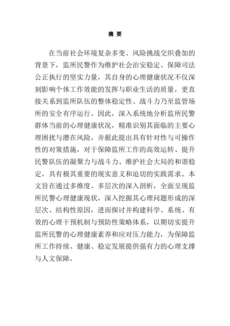 當前監(jiān)所民警心理健康狀況的分析與對策-第2頁-縮略圖