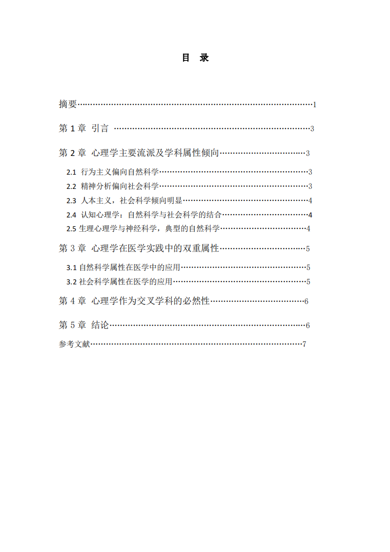 結(jié)合醫(yī)學(xué)實(shí)踐-淺談心理學(xué)是一門自然科學(xué)還是社會(huì)科學(xué)-第3頁(yè)-縮略圖
