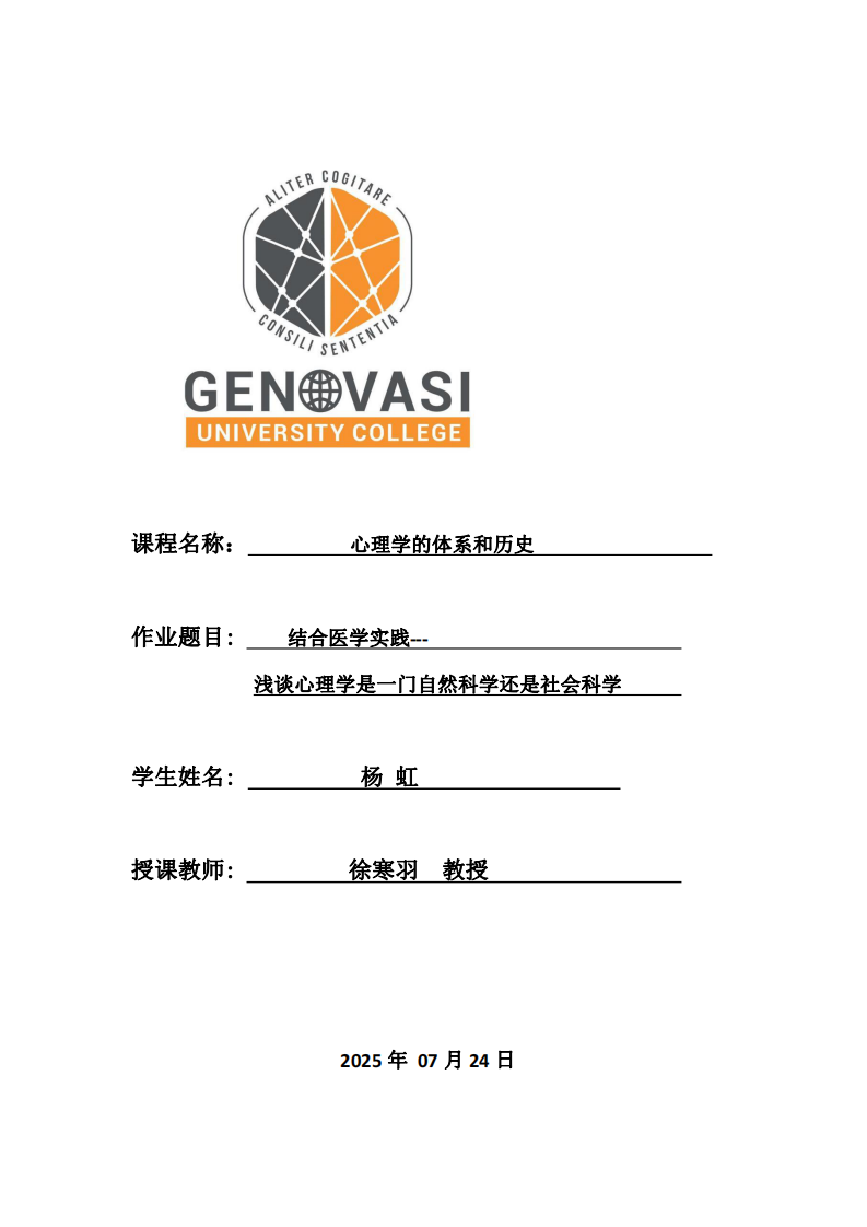 結(jié)合醫(yī)學(xué)實(shí)踐-淺談心理學(xué)是一門自然科學(xué)還是社會(huì)科學(xué)-第1頁(yè)-縮略圖