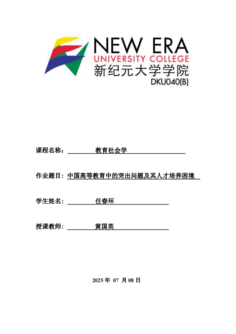 中國(guó)高等教育中的突出問(wèn)題及其人才培養(yǎng)困境-第1頁(yè)-縮略圖