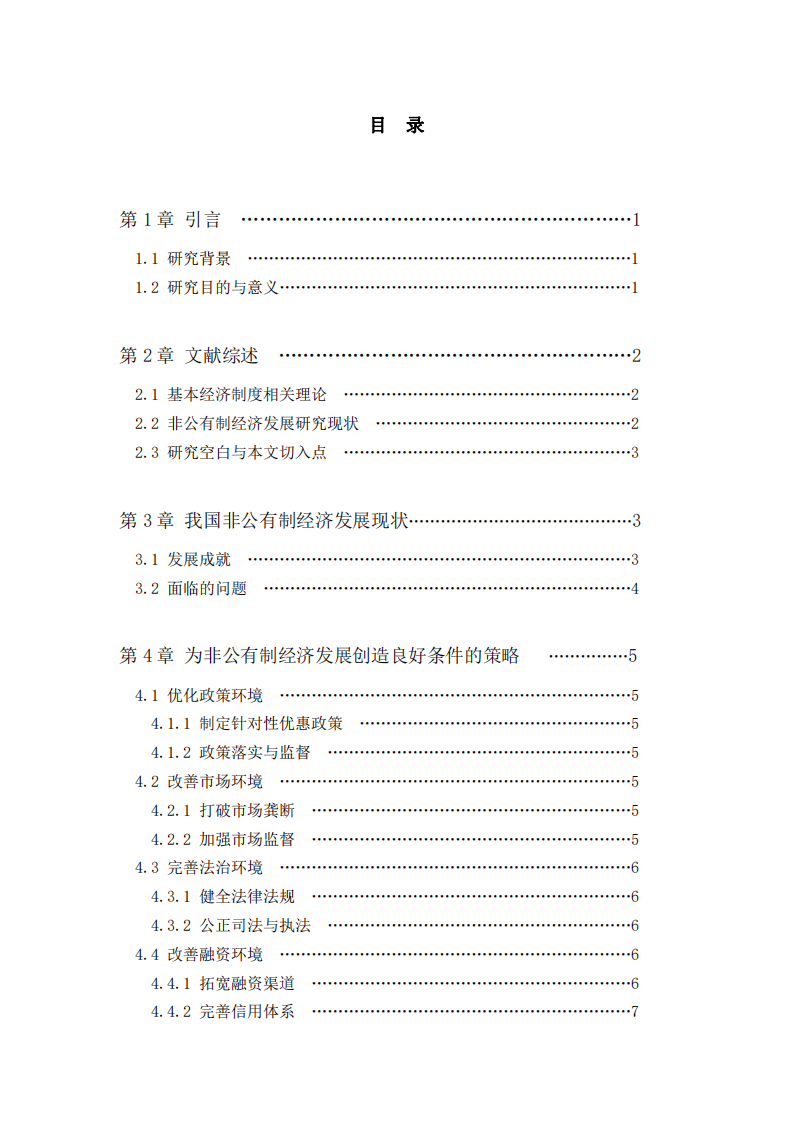 論為我國(guó)非公有制經(jīng)濟(jì)發(fā)展創(chuàng)造良好條件-第3頁(yè)-縮略圖