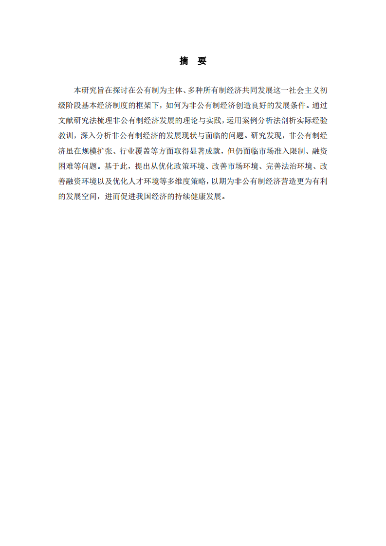 論為我國(guó)非公有制經(jīng)濟(jì)發(fā)展創(chuàng)造良好條件-第2頁(yè)-縮略圖