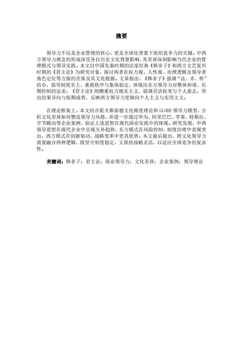 研讀《韓非子》和《君主論》：中西方領(lǐng)導(dǎo)力核心文化差異比較-第2頁-縮略圖