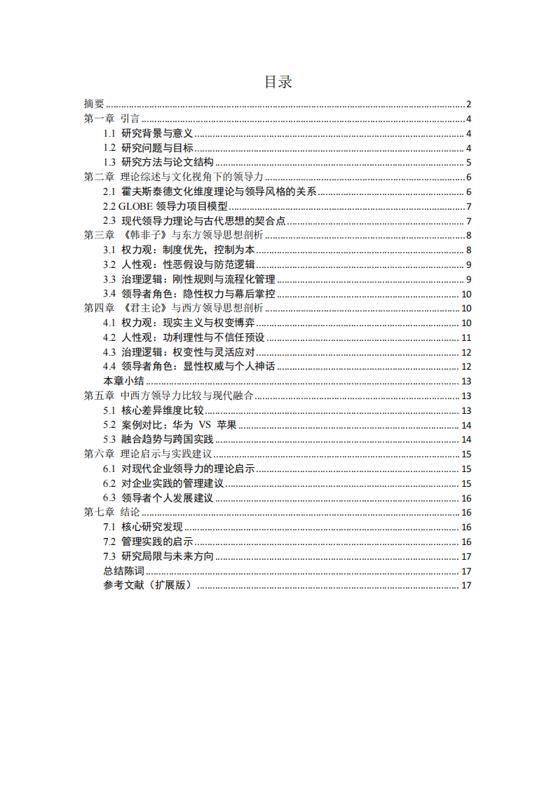 研讀《韓非子》和《君主論》：中西方領(lǐng)導(dǎo)力核心文化差異比較-第3頁-縮略圖