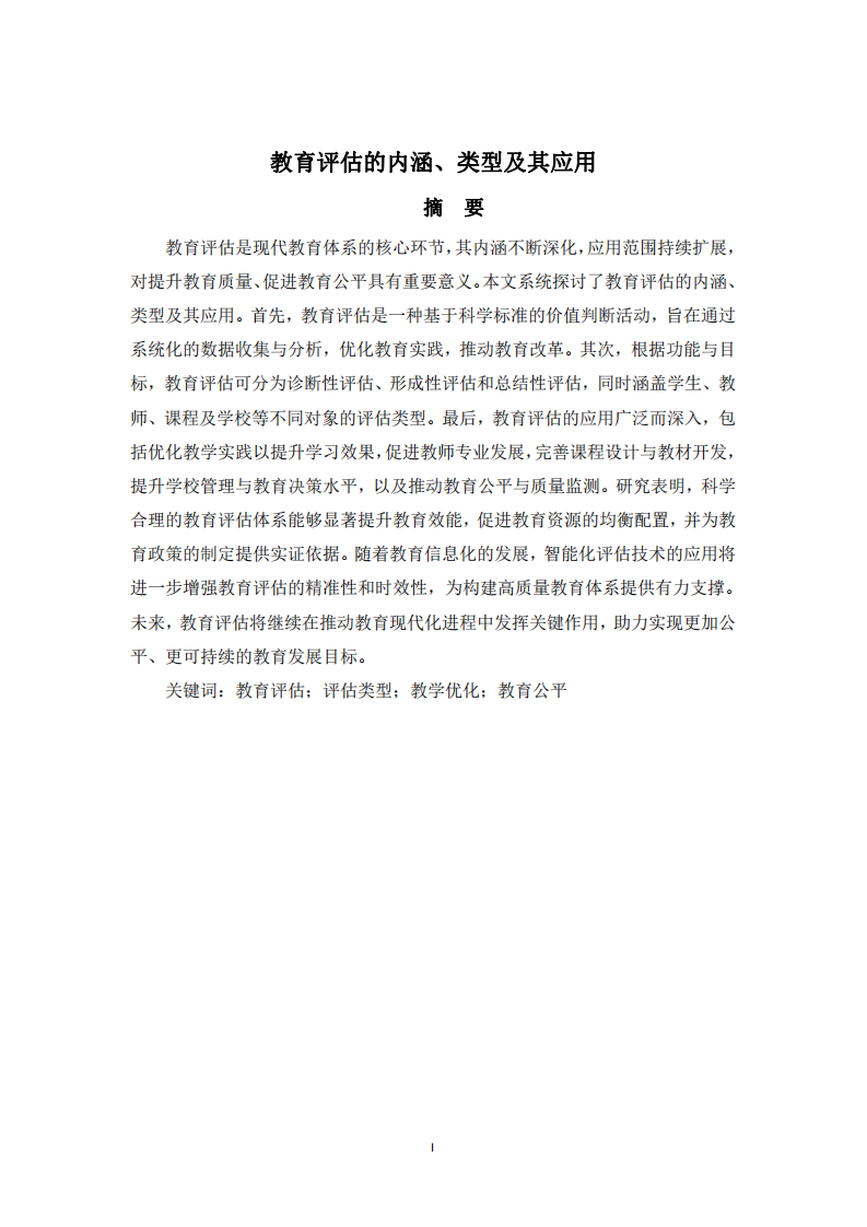教育評估的內(nèi)涵、類型及其應(yīng)用-第2頁-縮略圖