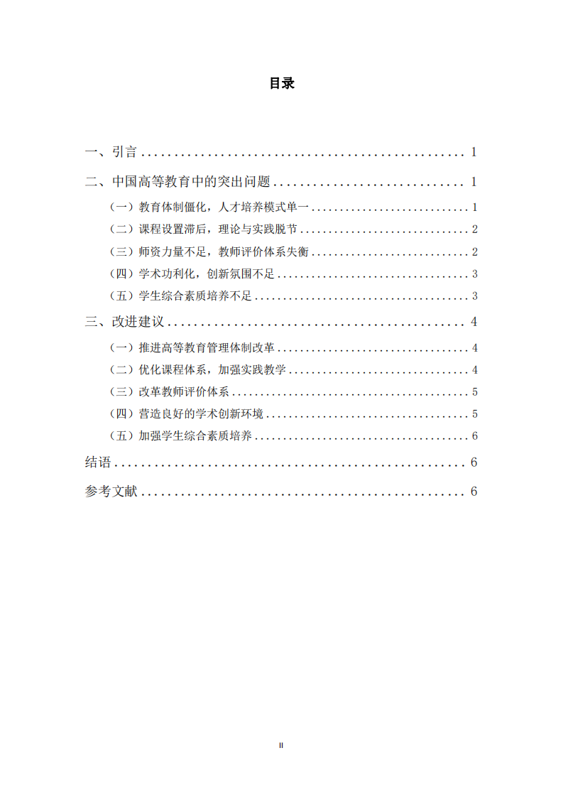 中國(guó)高等教育中的突出問(wèn)題及其人才培養(yǎng)困境-第3頁(yè)-縮略圖