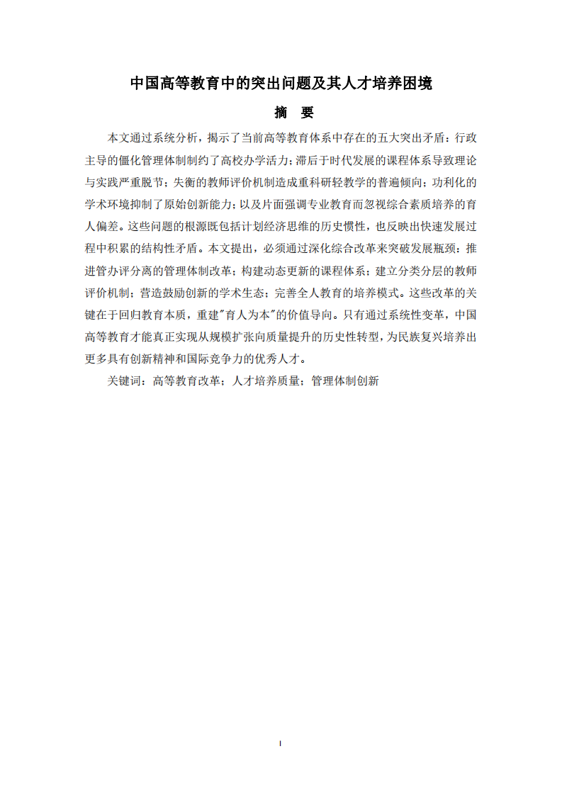 中國(guó)高等教育中的突出問(wèn)題及其人才培養(yǎng)困境-第2頁(yè)-縮略圖