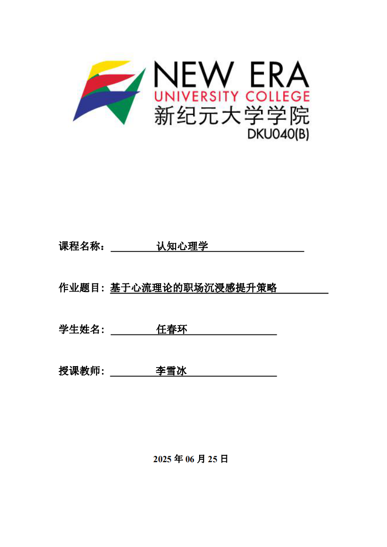 基于心流理論的職場沉浸感提升策略-第1頁-縮略圖
