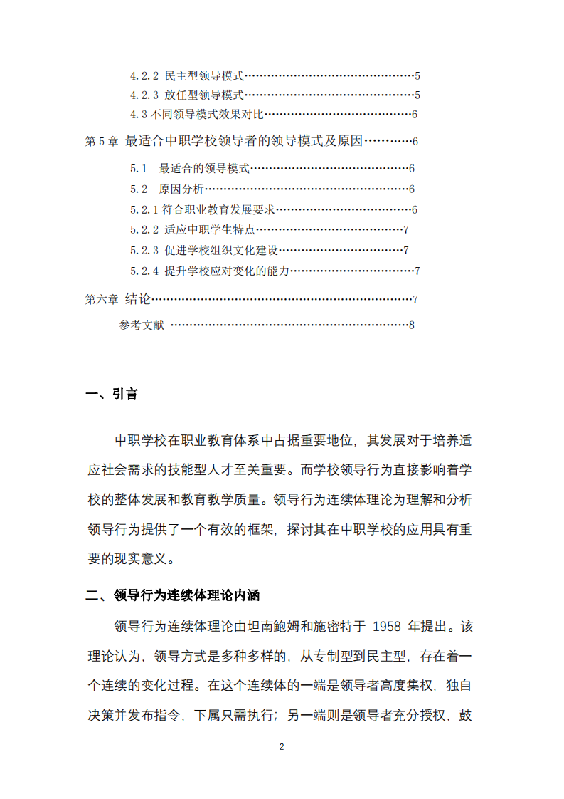 中職學(xué)校領(lǐng)導(dǎo)力行為連續(xù)體的主張及分析-第3頁(yè)-縮略圖
