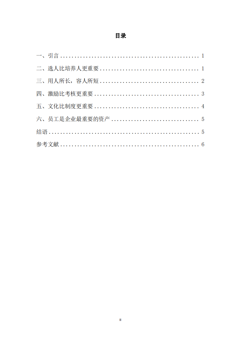 基于人力資源管理的五句明言的企業(yè)人力資源管理理解 -第3頁-縮略圖