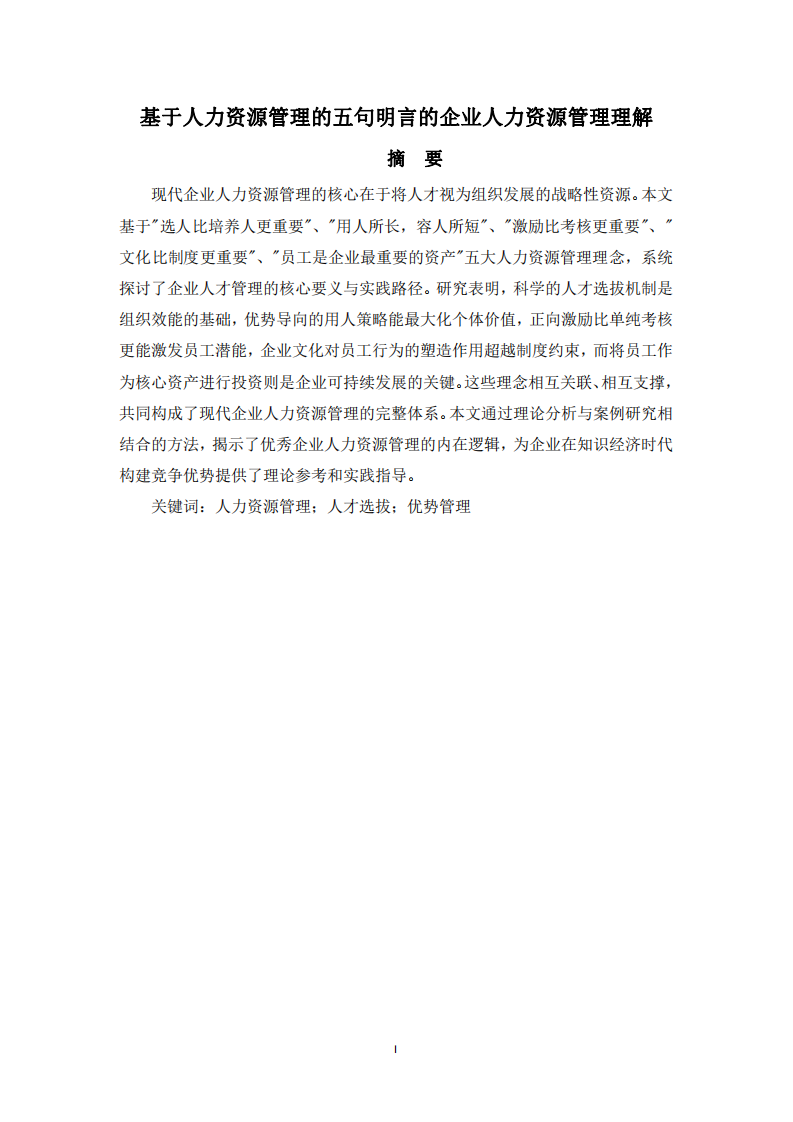 基于人力資源管理的五句明言的企業(yè)人力資源管理理解 -第2頁-縮略圖