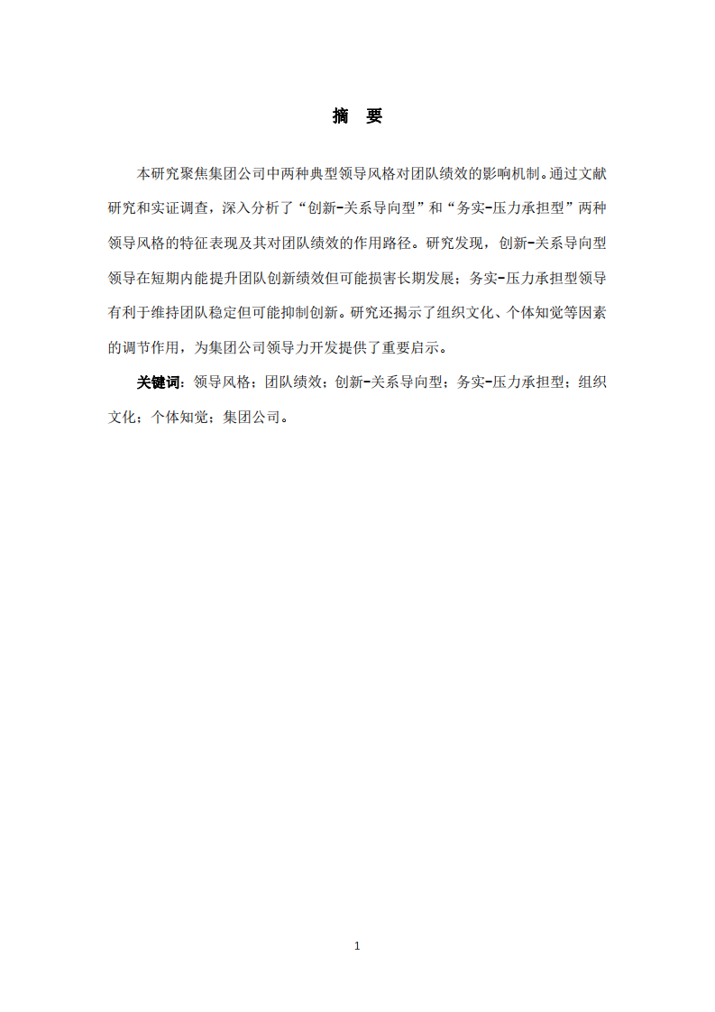 兩種典型領導風格對團隊績效的影響研究：基于集團公司的實證分析-第2頁-縮略圖