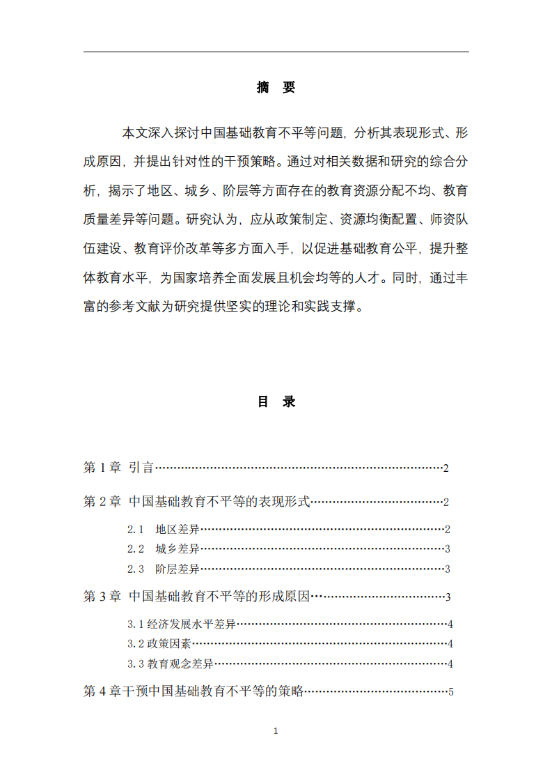 中國基礎教育不來等問題研究與干預策略-第2頁-縮略圖