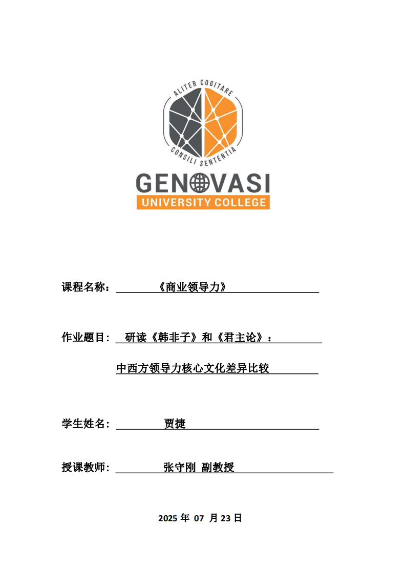 研讀《韓非子》和《君主論》：中西方領(lǐng)導(dǎo)力核心文化差異比較-第1頁-縮略圖