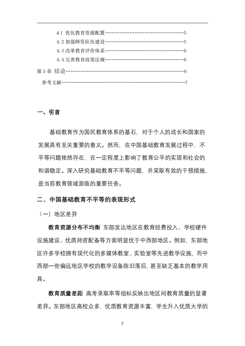 中國基礎教育不來等問題研究與干預策略-第3頁-縮略圖