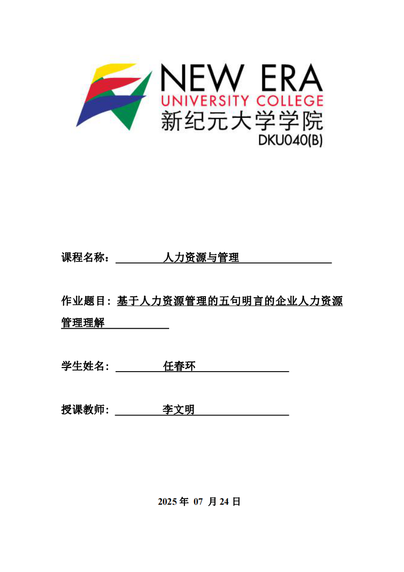 基于人力資源管理的五句明言的企業(yè)人力資源管理理解 -第1頁-縮略圖