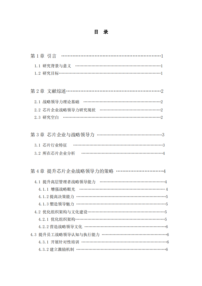 提升芯片企業(yè)戰(zhàn)略領(lǐng)導(dǎo)力研究-第3頁-縮略圖