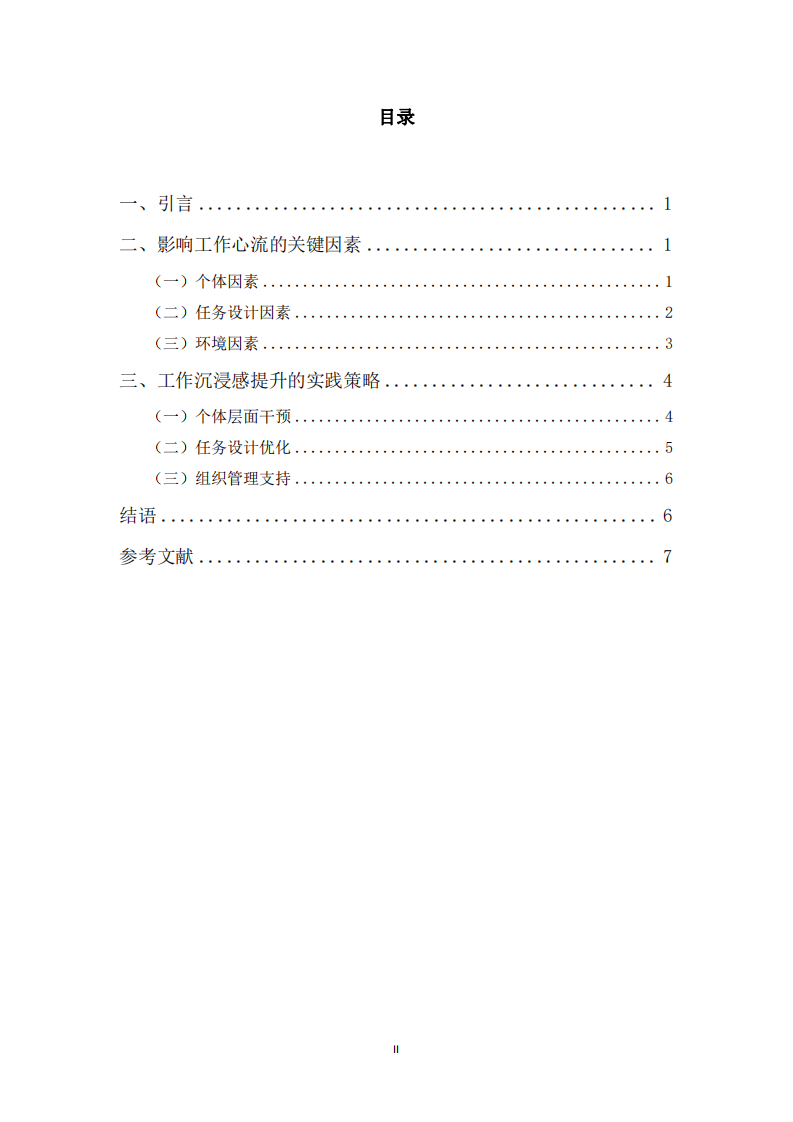 基于心流理論的職場沉浸感提升策略-第3頁-縮略圖