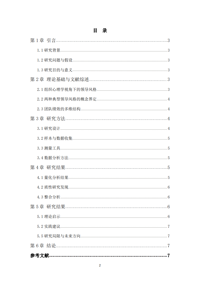 兩種典型領導風格對團隊績效的影響研究：基于集團公司的實證分析-第3頁-縮略圖
