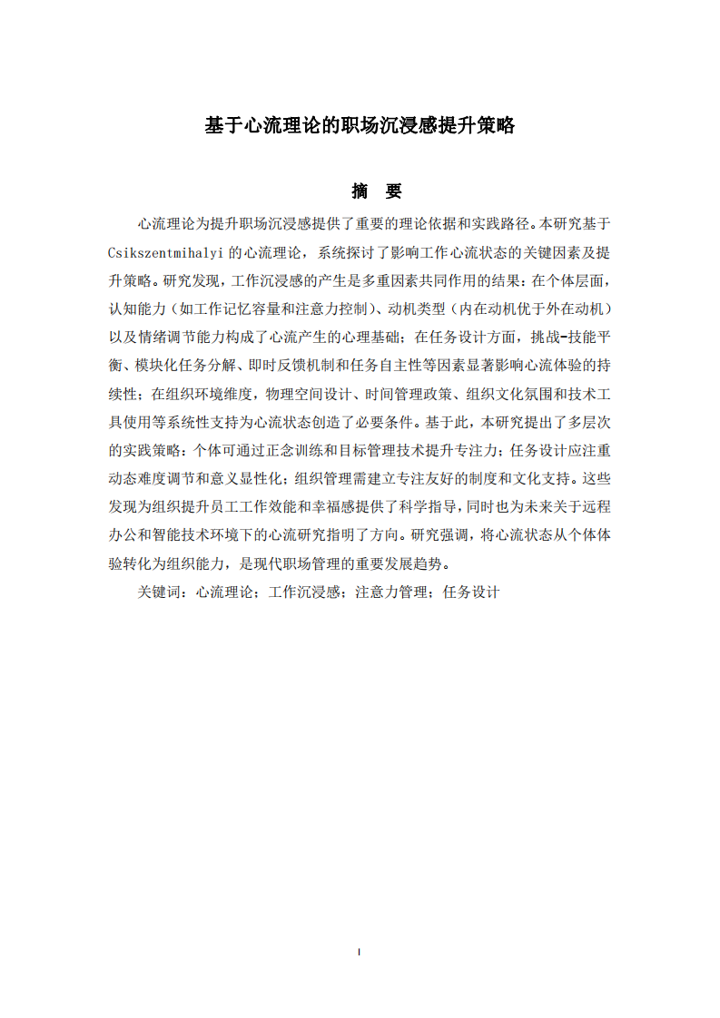 基于心流理論的職場沉浸感提升策略-第2頁-縮略圖