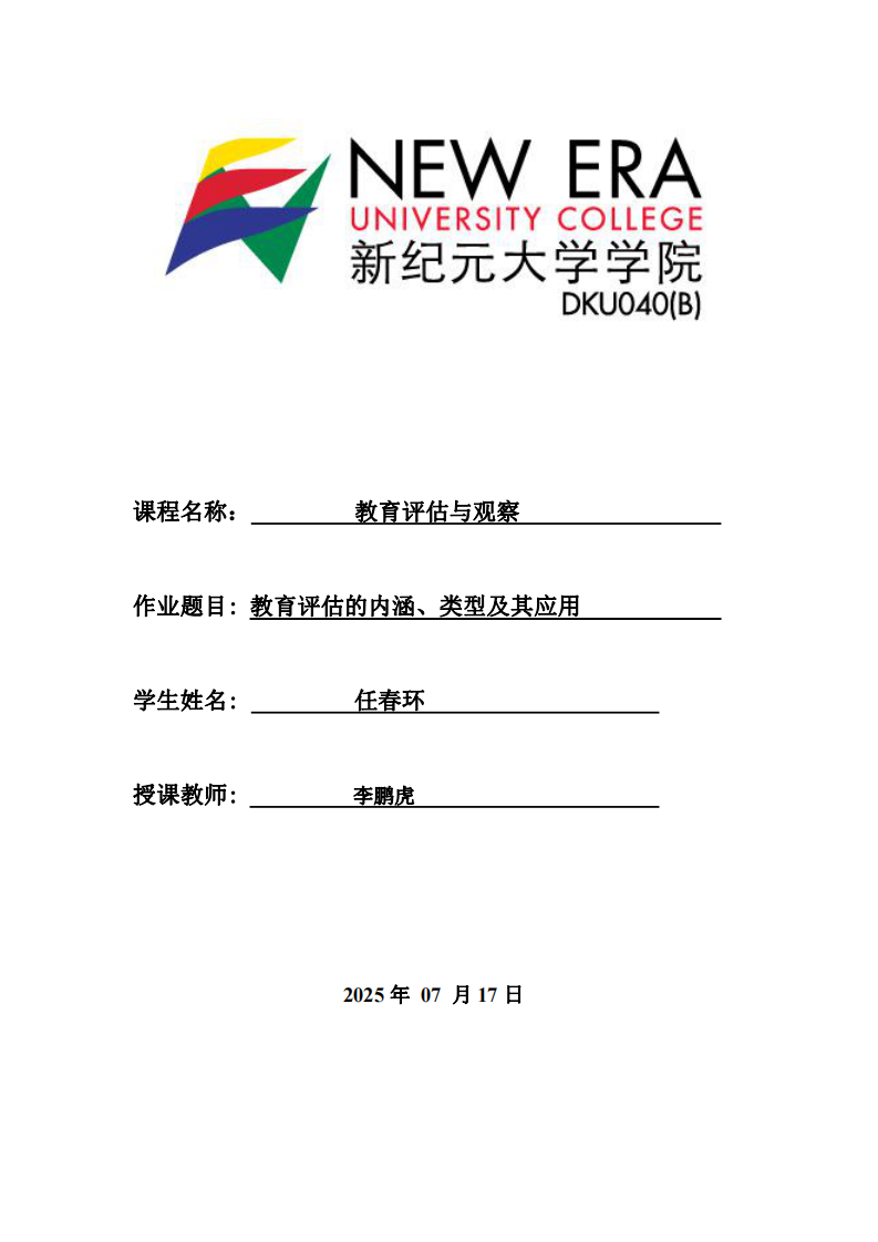 教育評估的內(nèi)涵、類型及其應(yīng)用-第1頁-縮略圖