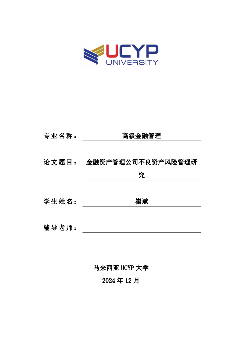 金融资产管理公司不良资产风险管理研究-第1页-缩略图