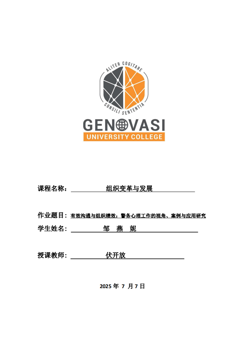 有效溝通與組織績(jī)效：警務(wù)心理工作的視角、案例與應(yīng)用研究-第1頁-縮略圖