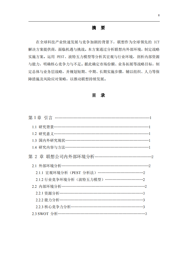 《聯(lián)想公司戰(zhàn)略實(shí)施方案》-第2頁(yè)-縮略圖