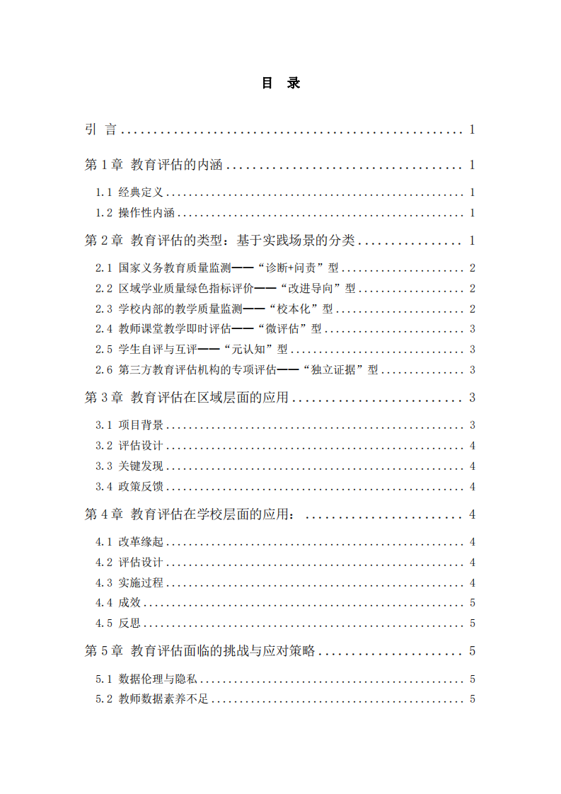 教育評估的內(nèi)涵、類型及其應(yīng)用基礎(chǔ)研究-第3頁-縮略圖