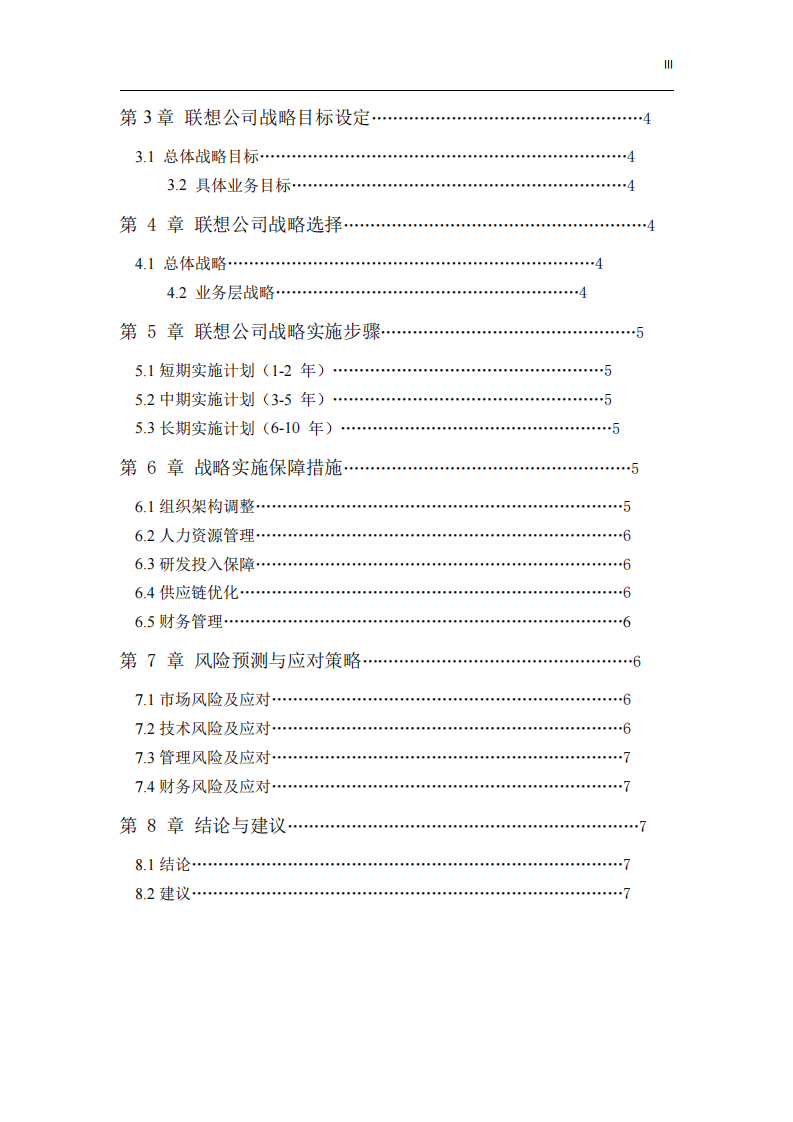 《聯(lián)想公司戰(zhàn)略實(shí)施方案》-第3頁(yè)-縮略圖