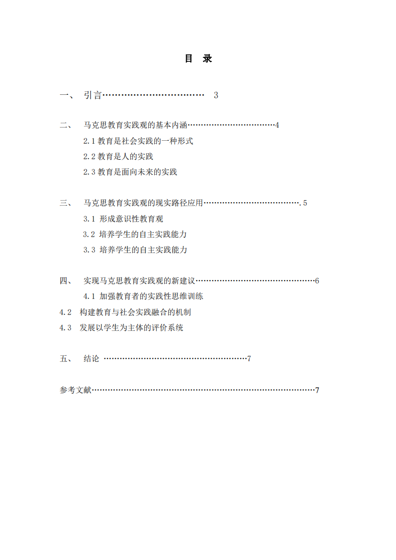 《馬克思主義教育實踐的建議》-第3頁-縮略圖