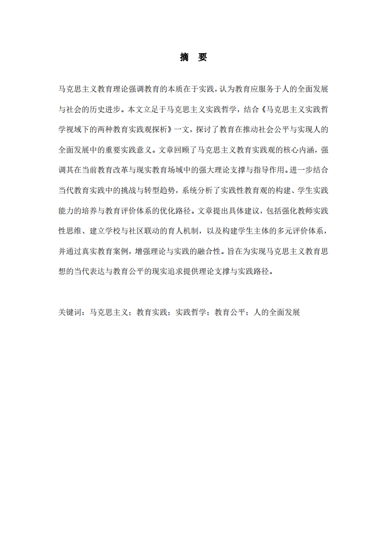 《馬克思主義教育實踐的建議》-第2頁-縮略圖