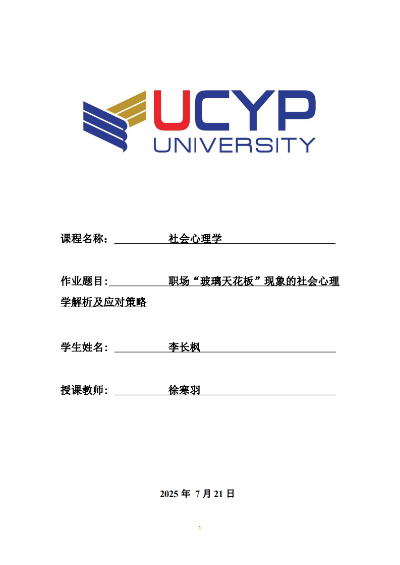 職場“玻璃天花板”現(xiàn)象的社會心理學(xué)解析及應(yīng)對策略-第1頁-縮略圖