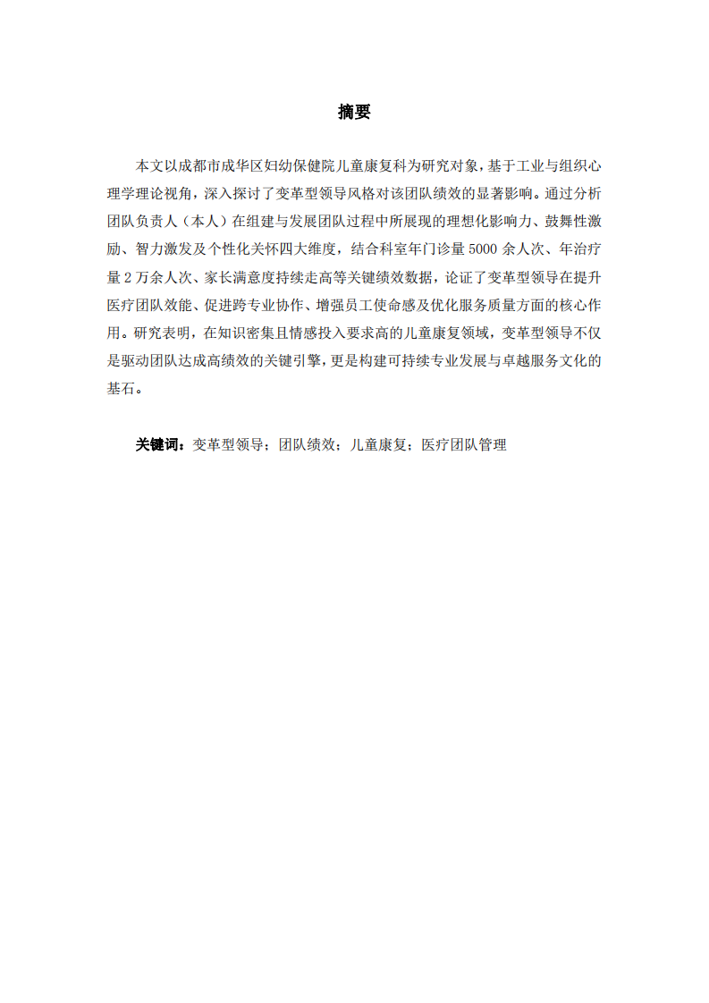 工業(yè)與組織心理學(xué)《變革型領(lǐng)導(dǎo)如何激活兒童康復(fù)團隊的卓越績效》-第2頁-縮略圖
