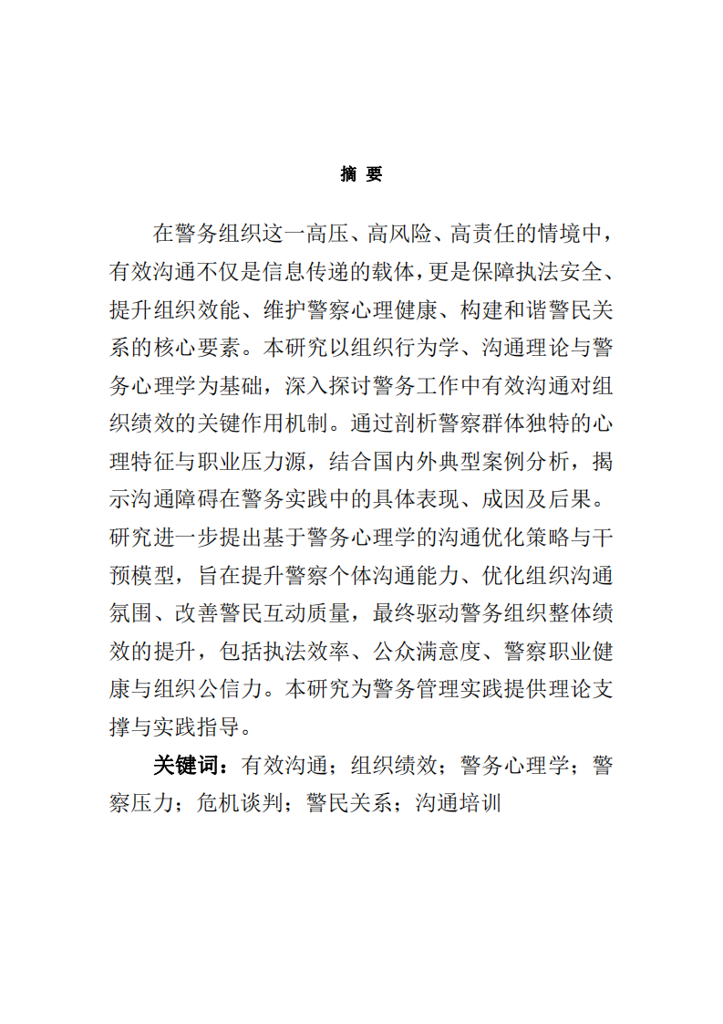 有效溝通與組織績(jī)效：警務(wù)心理工作的視角、案例與應(yīng)用研究-第2頁-縮略圖