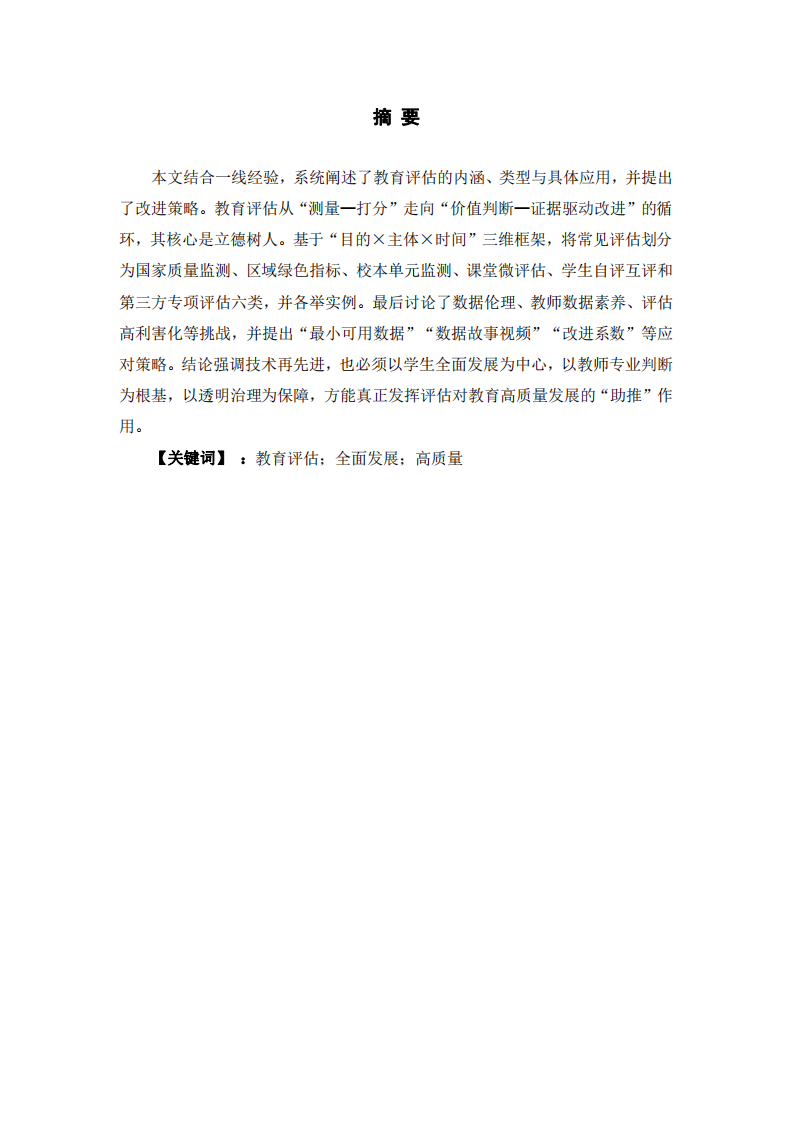 教育評估的內(nèi)涵、類型及其應(yīng)用基礎(chǔ)研究-第2頁-縮略圖