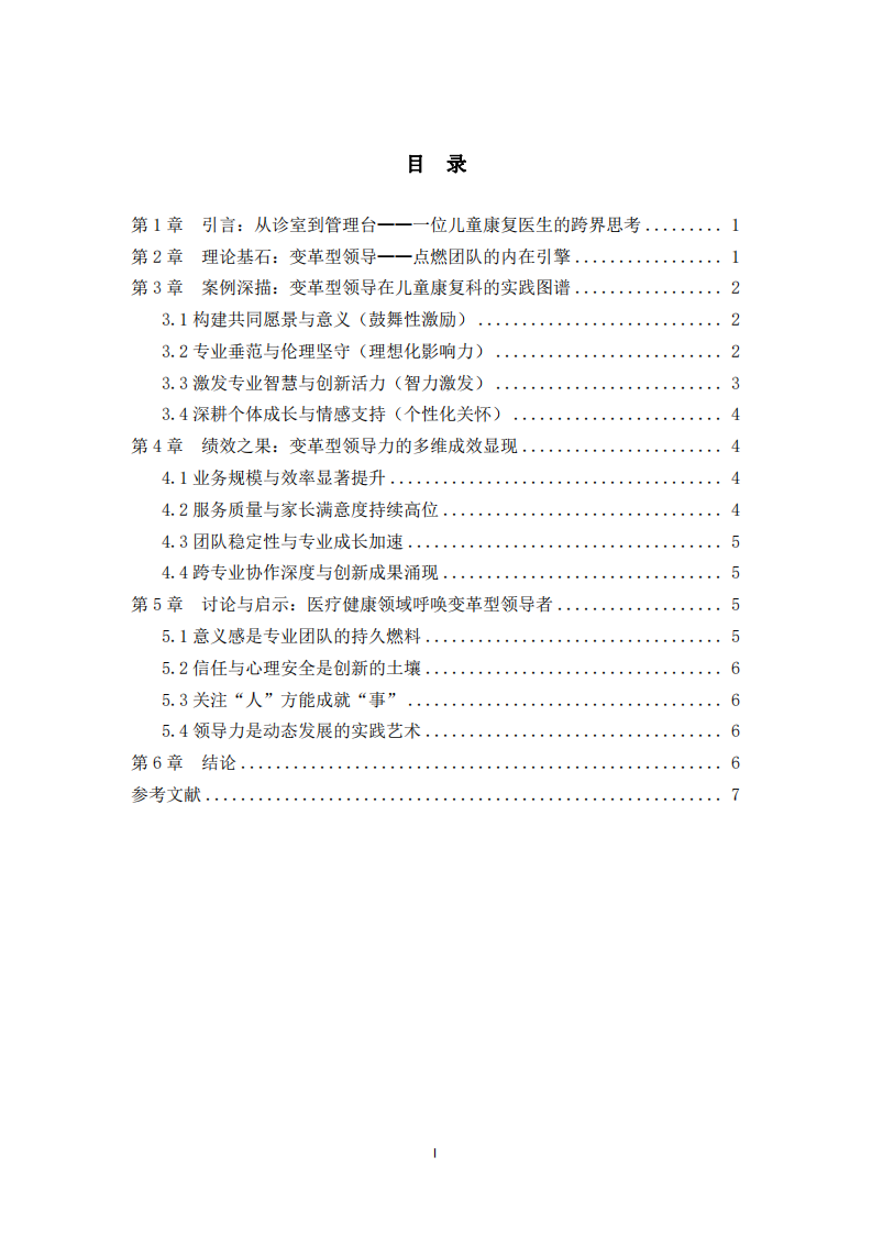 工業(yè)與組織心理學(xué)《變革型領(lǐng)導(dǎo)如何激活兒童康復(fù)團隊的卓越績效》-第3頁-縮略圖