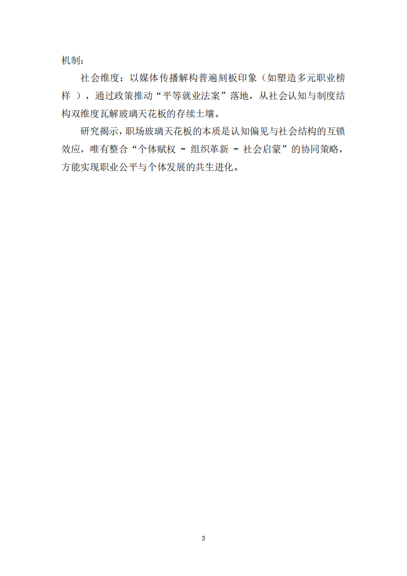 職場“玻璃天花板”現(xiàn)象的社會心理學(xué)解析及應(yīng)對策略-第3頁-縮略圖