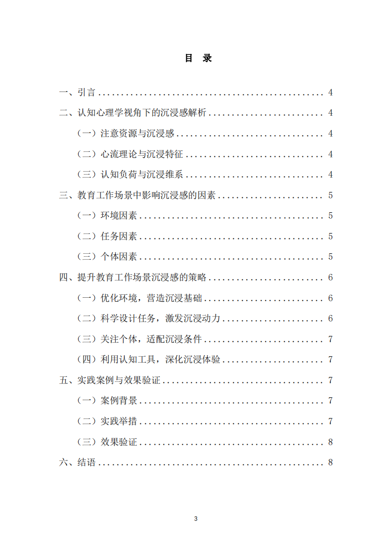 基于認知心理學(xué)，提升工作與學(xué)習(xí)沉浸感的策略探究——以教育工作場景為例-第3頁-縮略圖