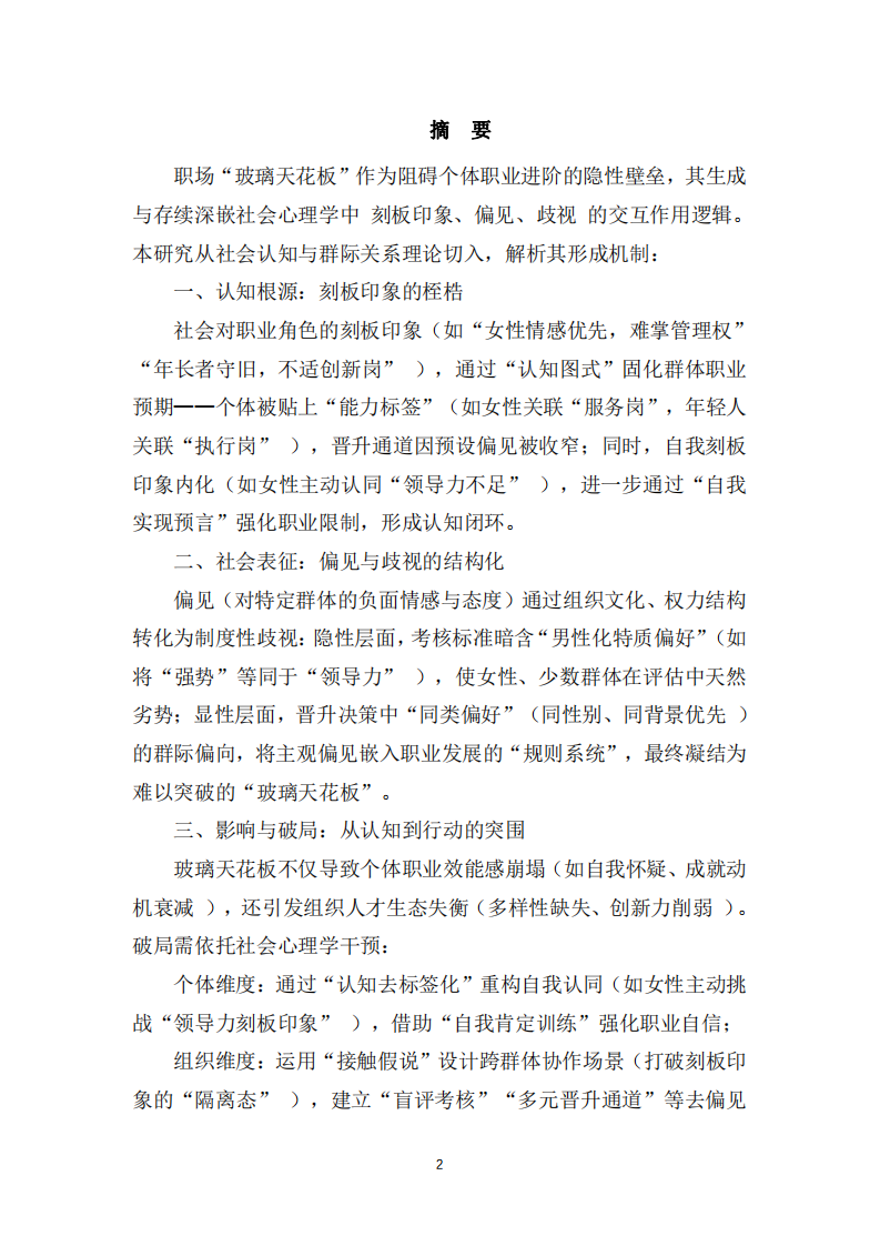 職場“玻璃天花板”現(xiàn)象的社會心理學(xué)解析及應(yīng)對策略-第2頁-縮略圖