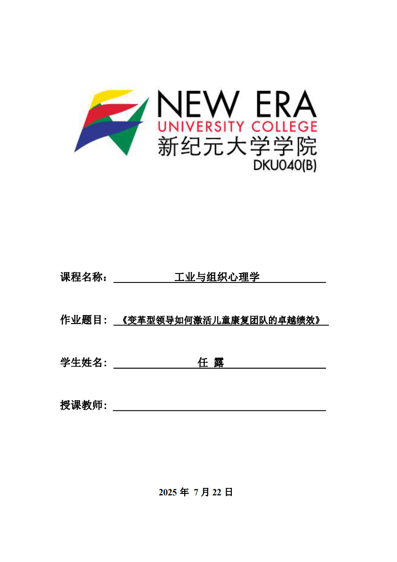 工業(yè)與組織心理學(xué)《變革型領(lǐng)導(dǎo)如何激活兒童康復(fù)團隊的卓越績效》-第1頁-縮略圖