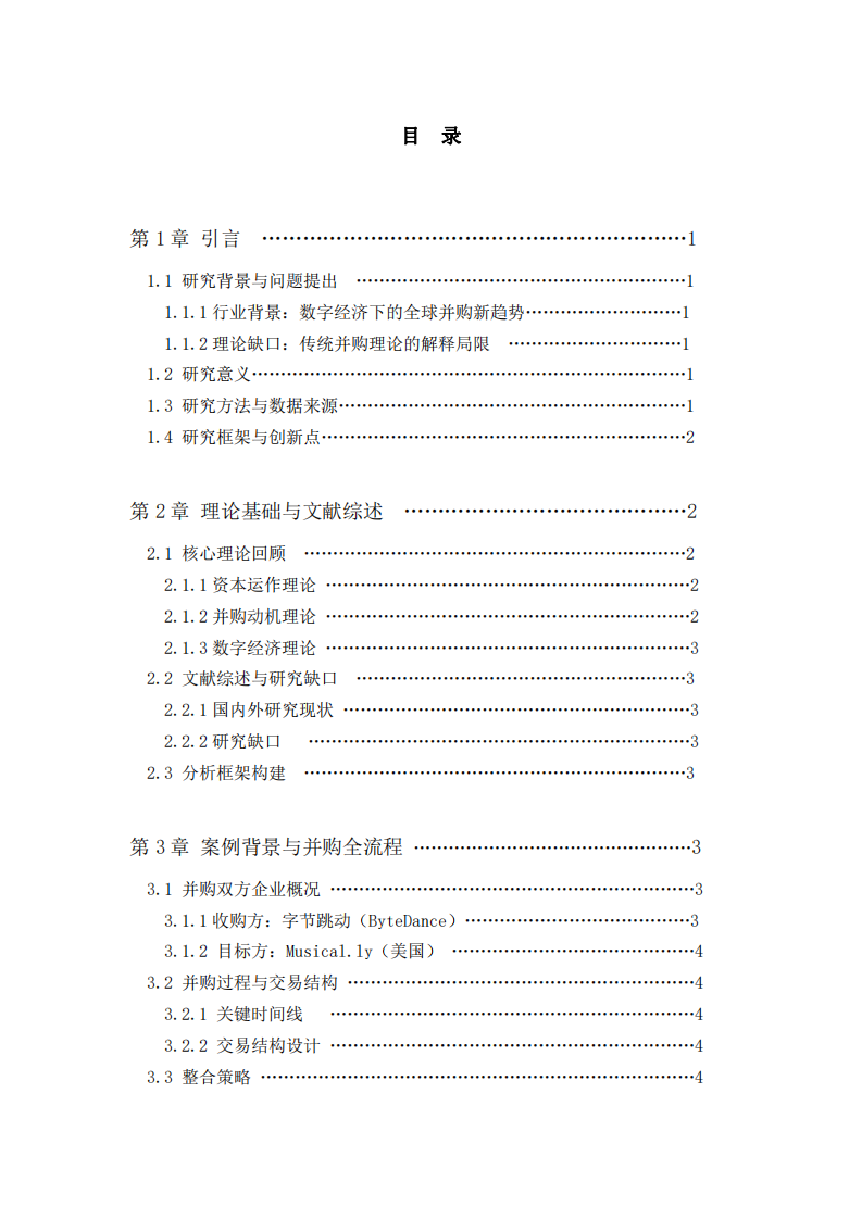 字節(jié)跳動(dòng)并購Musical.ly的案例研究-第3頁-縮略圖