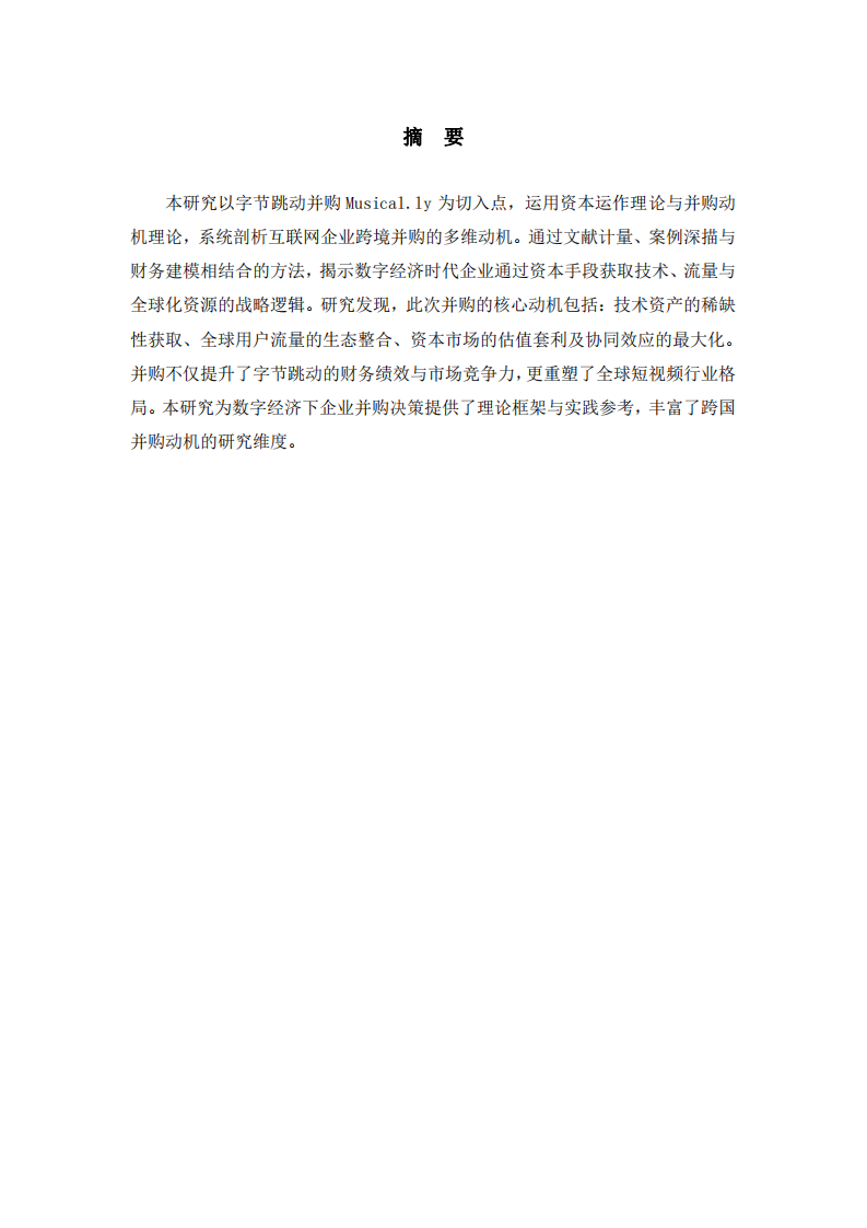 字節(jié)跳動(dòng)并購Musical.ly的案例研究-第2頁-縮略圖