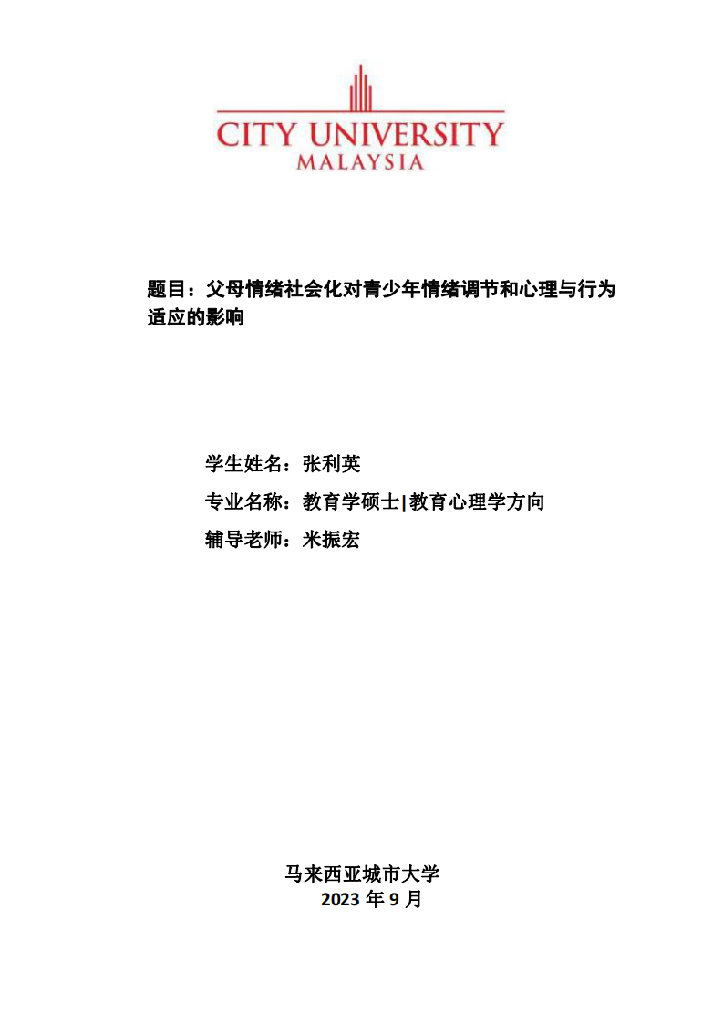 父母情緒社會(huì)化對(duì)青少年情緒調(diào)節(jié)和心理與行為適應(yīng)的影響-第1頁(yè)-縮略圖
